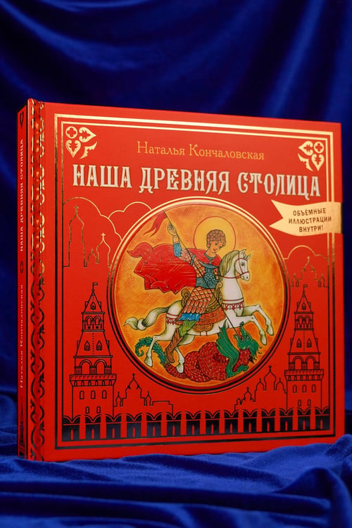 Дополнительное изображение книги «Наша древняя столица»