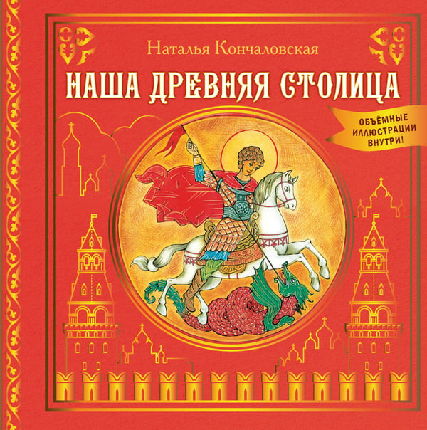 Обложка книги «Наша древняя столица» — Кончаловская Наталья Петровна, ISBN 9785171739232