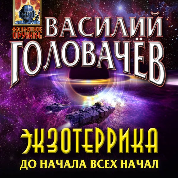 Дополнительное изображение книги «Экзотеррика: до начала всех начал»