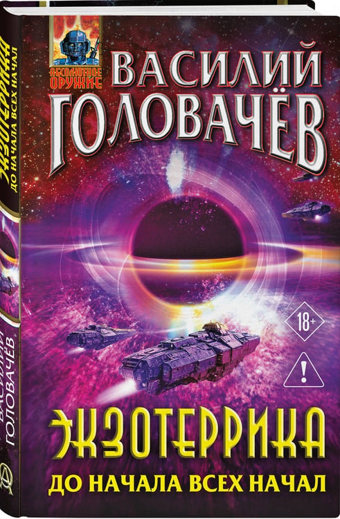 Дополнительное изображение книги «Экзотеррика: до начала всех начал»