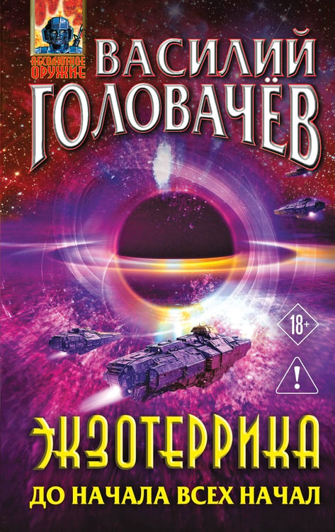 Обложка книги «Экзотеррика: до начала всех начал» — Головачев Василий  Васильевич, ISBN 9785042161933