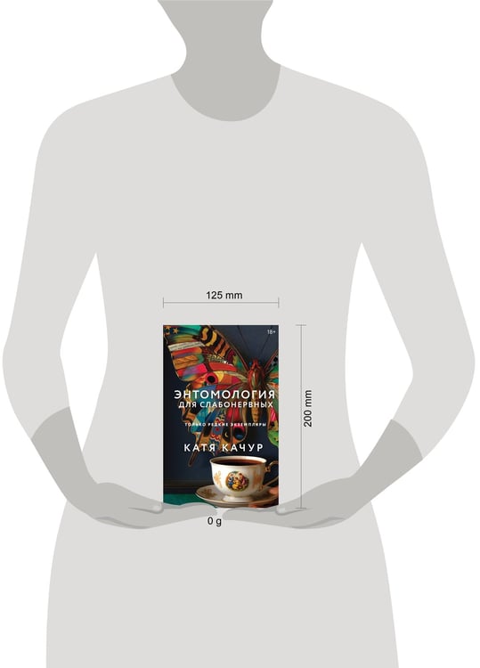 Дополнительное изображение книги «Энтомология для слабонервных»