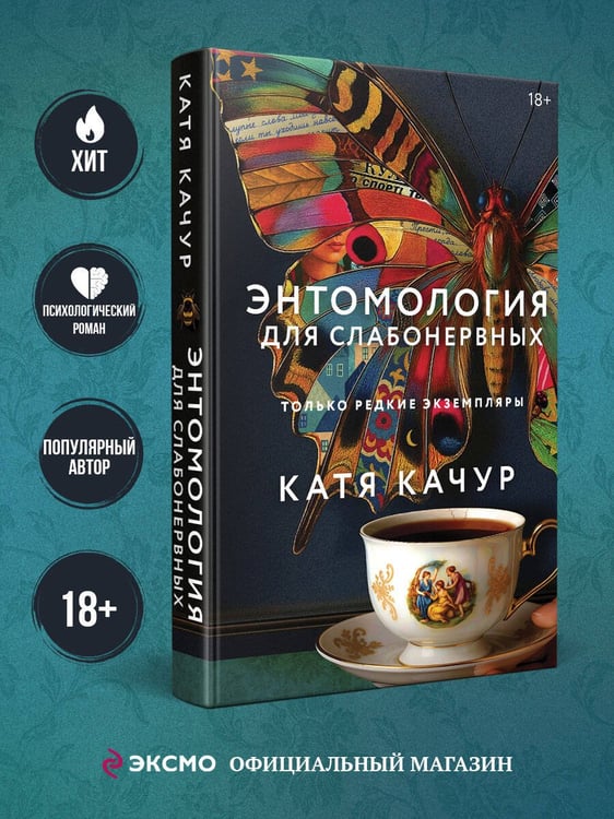 Дополнительное изображение книги «Энтомология для слабонервных»