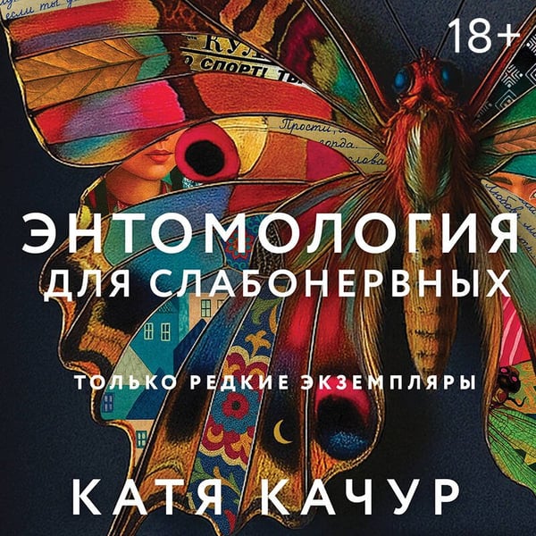 Дополнительное изображение книги «Энтомология для слабонервных»