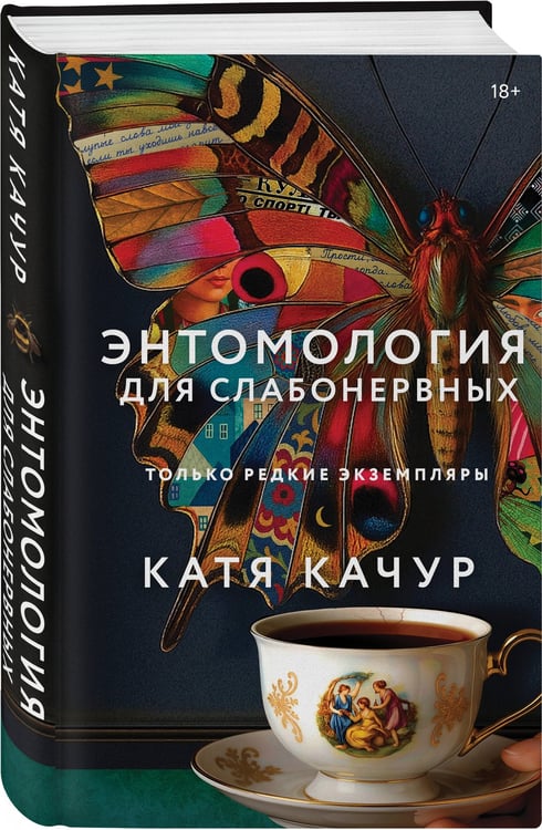 Дополнительное изображение книги «Энтомология для слабонервных»