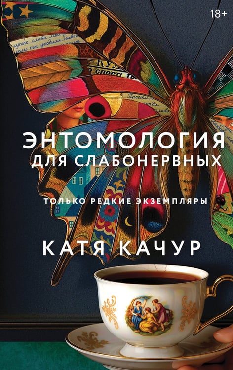 Обложка книги «Энтомология для слабонервных» — Качур Катя, ISBN 9785042152337