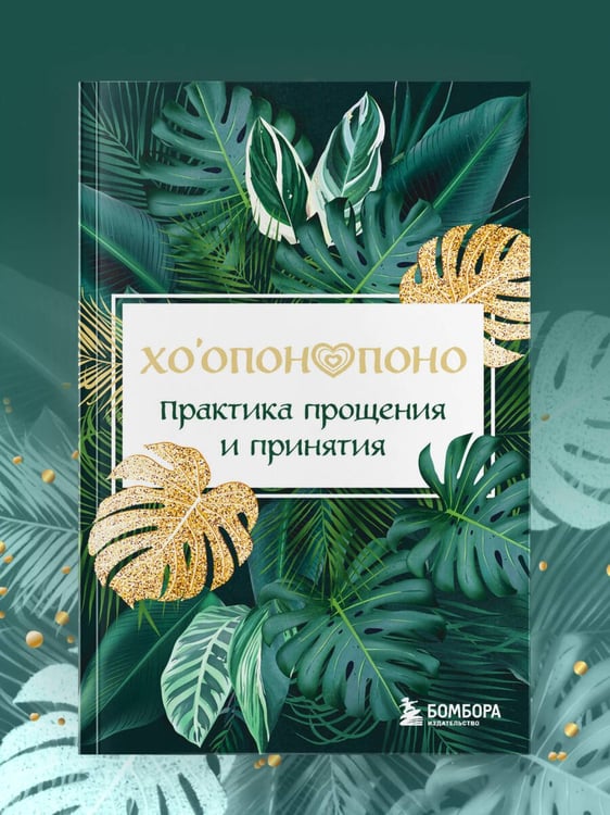 Дополнительное изображение книги «Хоопонопоно. Практика прощения и принятия»