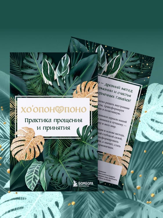 Дополнительное изображение книги «Хоопонопоно. Практика прощения и принятия»