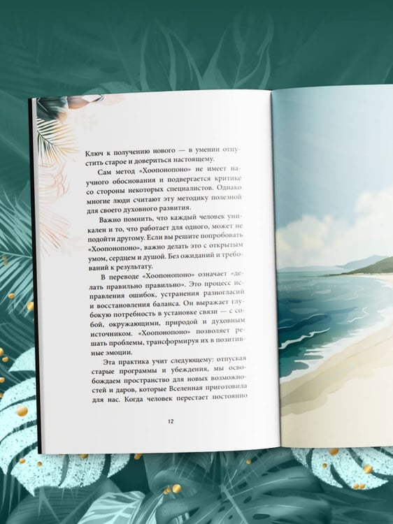 Дополнительное изображение книги «Хоопонопоно. Практика прощения и принятия»