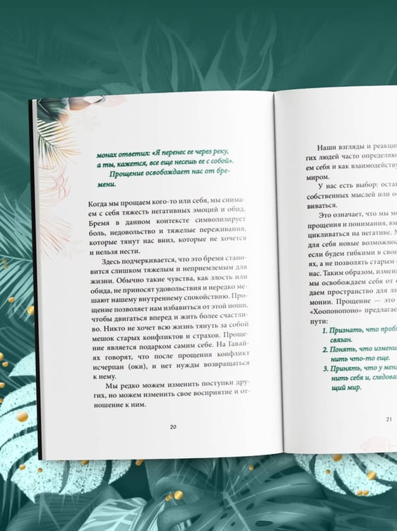 Дополнительное изображение книги «Хоопонопоно. Практика прощения и принятия»