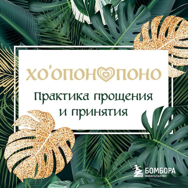 Дополнительное изображение книги «Хоопонопоно. Практика прощения и принятия»