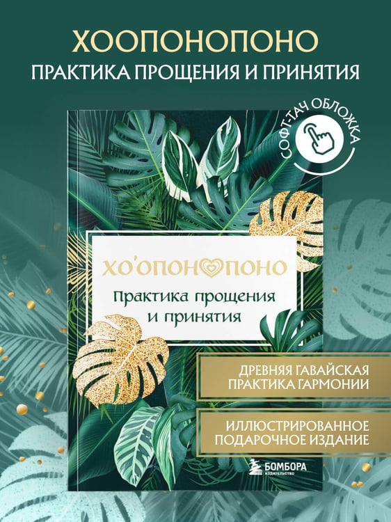 Дополнительное изображение книги «Хоопонопоно. Практика прощения и принятия»