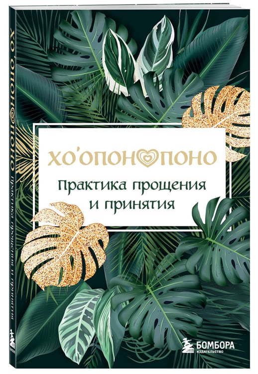 Дополнительное изображение книги «Хоопонопоно. Практика прощения и принятия»
