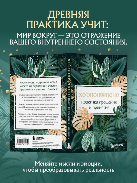 Дополнительное изображение книги «Хоопонопоно. Практика прощения и принятия»
