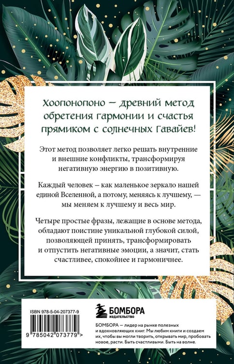 Дополнительное изображение книги «Хоопонопоно. Практика прощения и принятия»