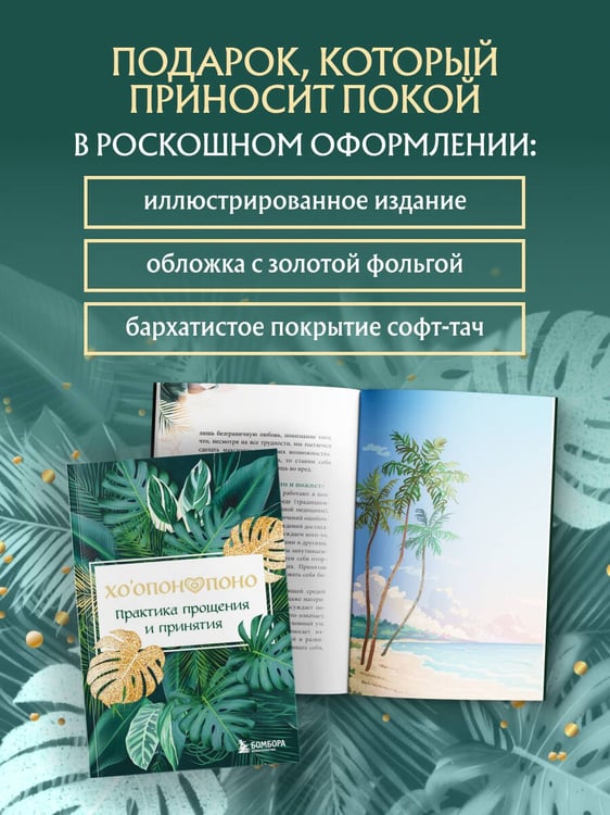Дополнительное изображение книги «Хоопонопоно. Практика прощения и принятия»