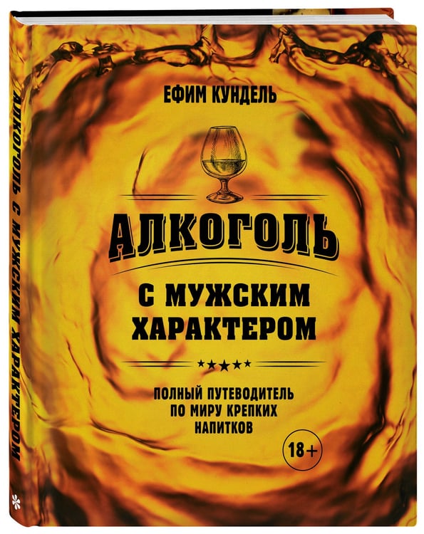 Дополнительное изображение книги «Алкоголь с мужским характером: Полный путеводитель по миру крепких напитков»