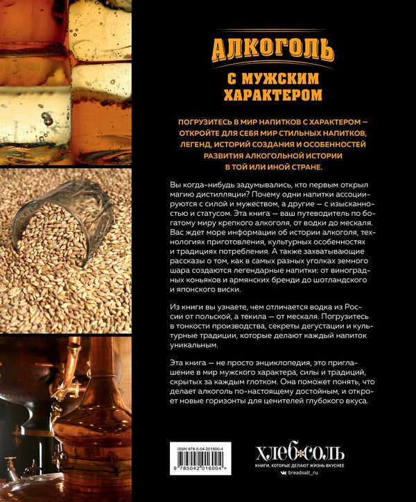 Дополнительное изображение книги «Алкоголь с мужским характером: Полный путеводитель по миру крепких напитков»