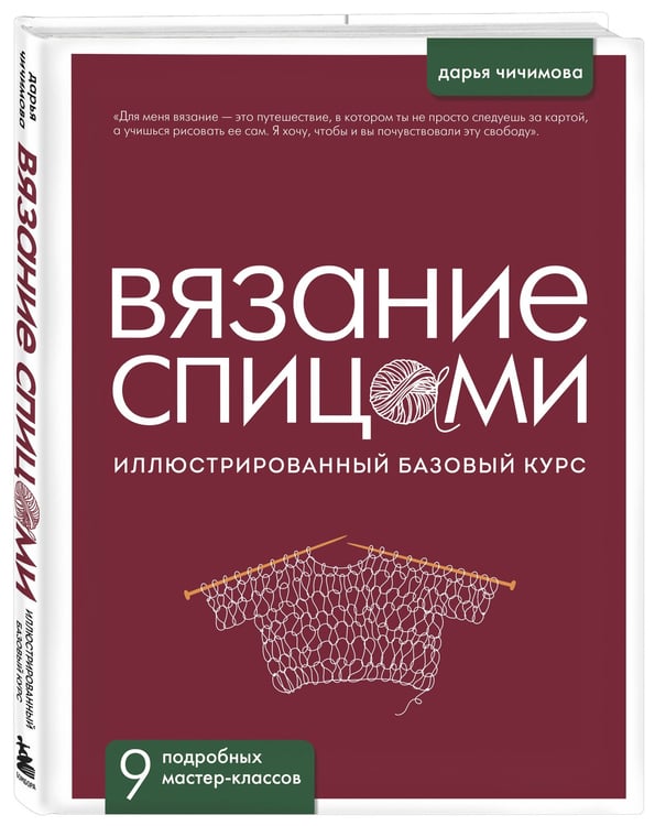 Дополнительное изображение книги «ВЯЗАНИЕ СПИЦАМИ. Иллюстрированный базовый курс»