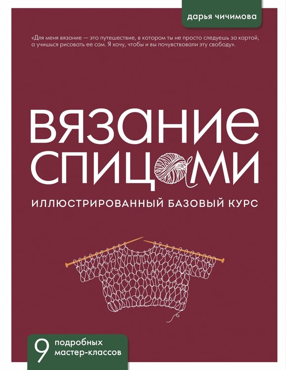 Обложка книги «ВЯЗАНИЕ СПИЦАМИ. Иллюстрированный базовый курс» — Чичимова Дарья Сергеевна, ISBN 9785041997625