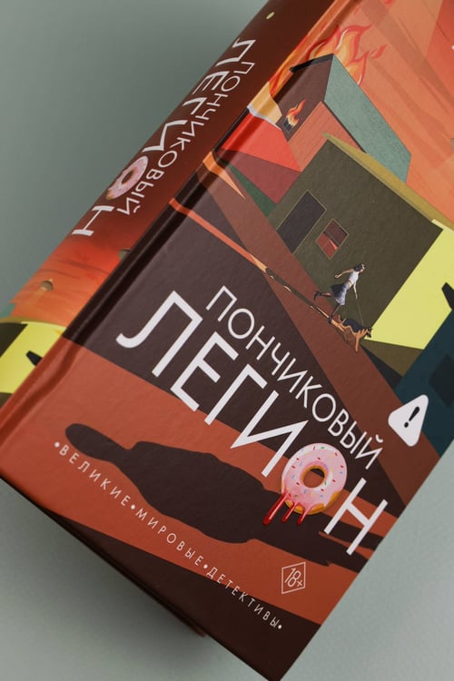 Дополнительное изображение книги «Пончиковый легион»
