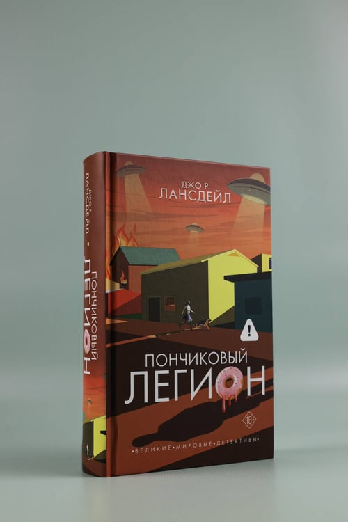 Дополнительное изображение книги «Пончиковый легион»