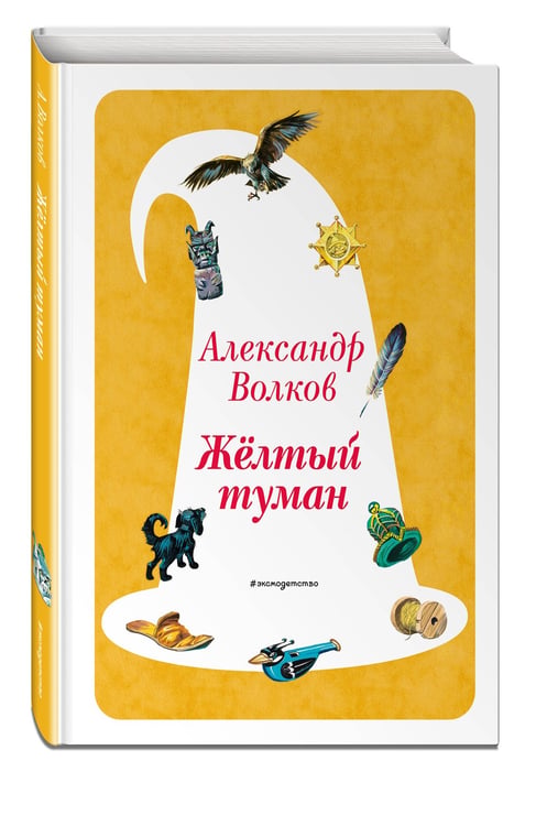 Дополнительное изображение книги «Желтый Туман (ил. В. Канивца) (#5)»