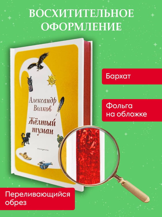 Дополнительное изображение книги «Желтый Туман (ил. В. Канивца) (#5)»