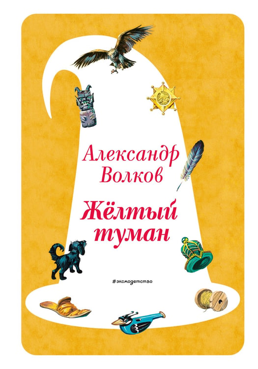 Обложка книги «Желтый Туман (ил. В. Канивца) (#5)» — Волков Александр Мелентьевич, ISBN 9785041730574