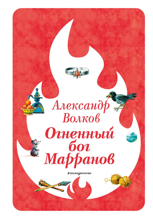 Обложка книги «Огненный бог Марранов (ил. В. Канивца) (#4)» — Волков Александр Мелентьевич, ISBN 9785041730581