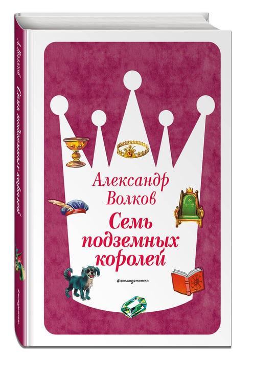 Дополнительное изображение книги «Семь подземных королей (ил. В. Канивца) (#3)»