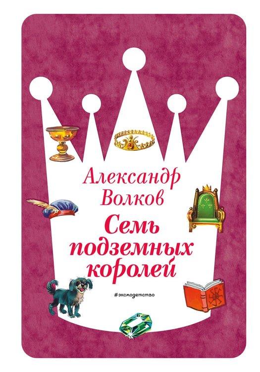 Обложка книги «Семь подземных королей (ил. В. Канивца) (#3)» — Волков Александр Мелентьевич, ISBN 9785041730628