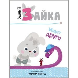 Обложка книги «Умный зайка ищет друга», ISBN 9785431510908