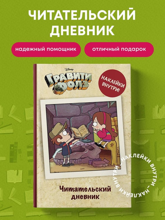 Дополнительное изображение книги «Читательский дневник. Гравити Фолз (твердый переплет, с наклейками)»