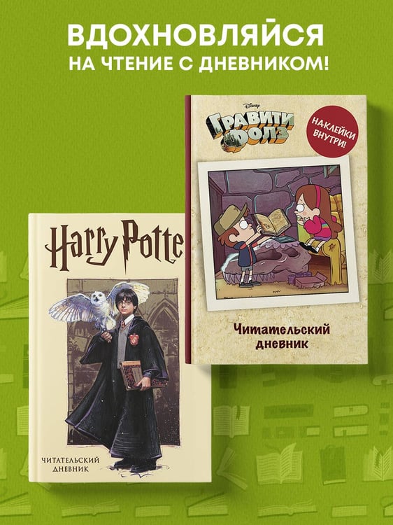 Дополнительное изображение книги «Читательский дневник. Гравити Фолз (твердый переплет, с наклейками)»