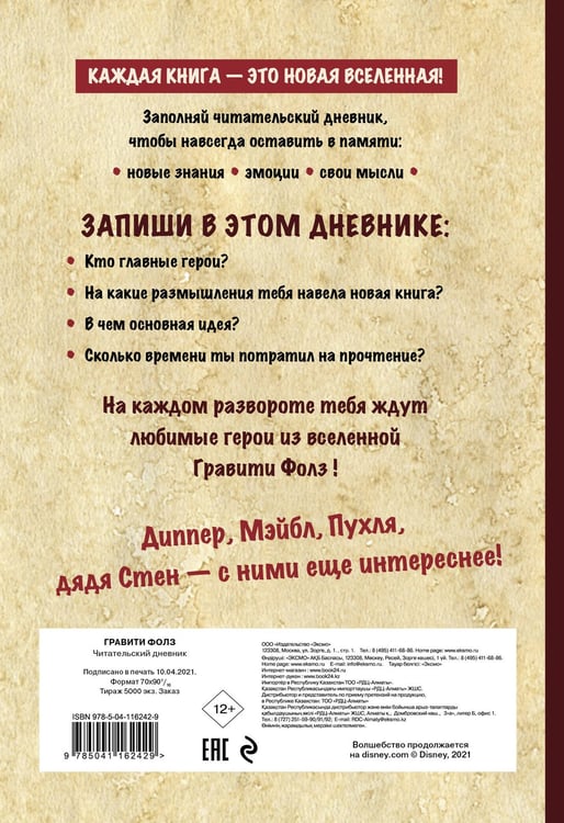 Дополнительное изображение книги «Читательский дневник. Гравити Фолз (твердый переплет, с наклейками)»