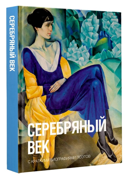 Дополнительное изображение книги «Серебряный век»