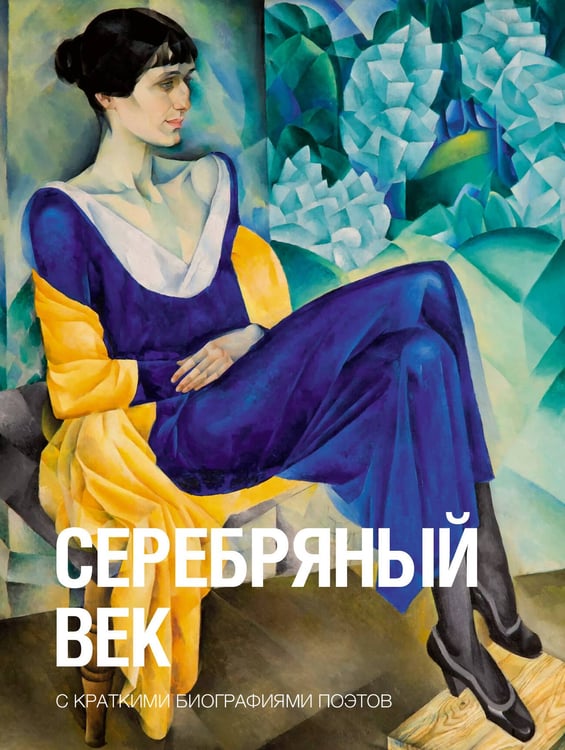 Обложка книги «Серебряный век» — Ахматова Анна Андреевна;Блок Александр Александрович;Брюсов Валерий Яковлевич, ISBN 9785171821562
