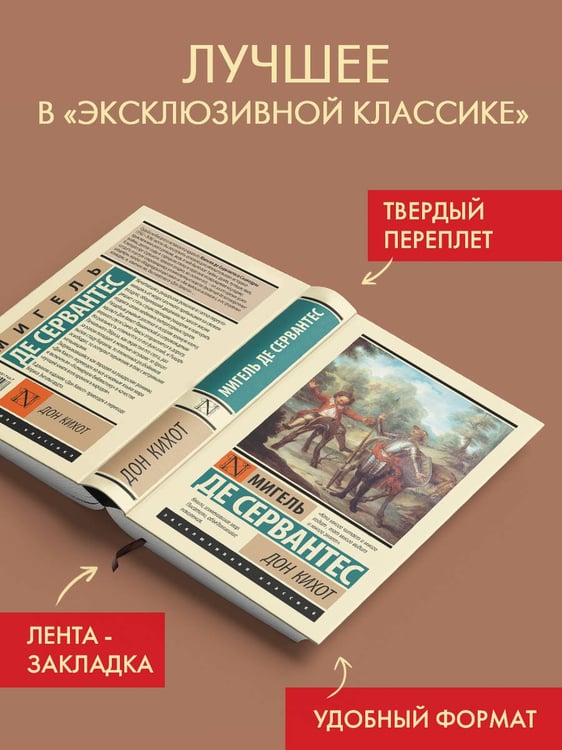 Дополнительное изображение книги «Дон Кихот»