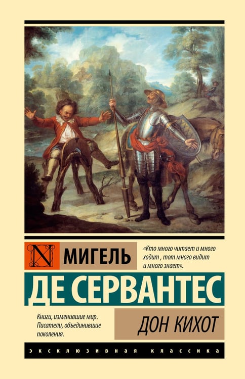 Обложка книги «Дон Кихот» — де Сервантес Сааведра Мигель, ISBN 9785171817497