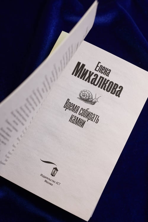 Дополнительное изображение книги «Время собирать камни»