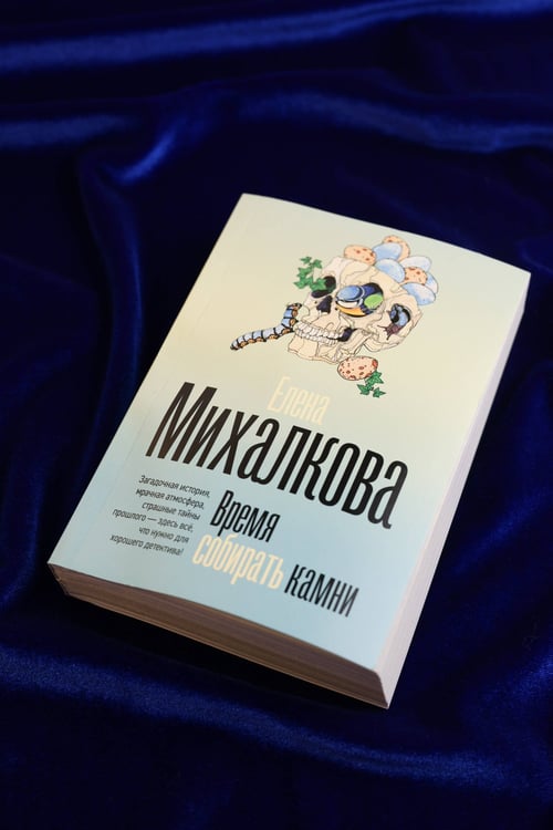 Дополнительное изображение книги «Время собирать камни»
