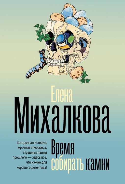 Обложка книги «Время собирать камни» — Михалкова Елена Ивановна, ISBN 9785171817855