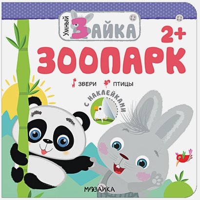 Обложка книги «Умный зайка. Зоопарк. Звери. Птицы», ISBN 9785431517099