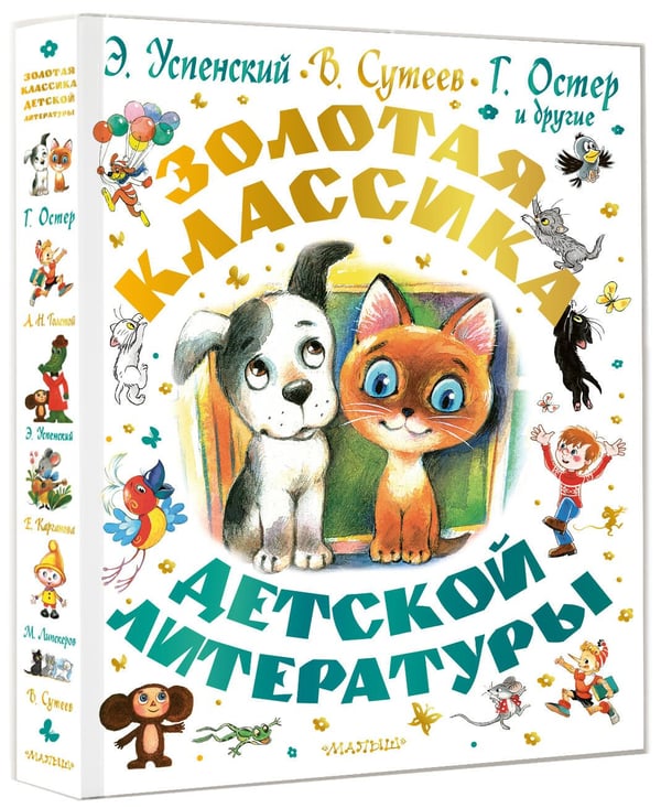 Дополнительное изображение книги «Золотая классика детской литературы»