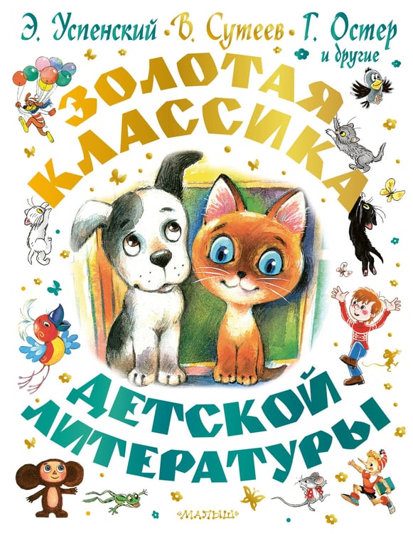 Обложка книги «Золотая классика детской литературы» — Остер Григорий Бенционович;Сутеев Владимир Григорьевич;Успенский Эдуард Николаевич, ISBN 9785171816421