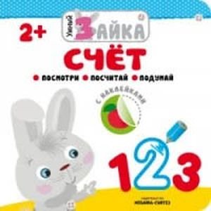Обложка книги «Умный зайка. Счет», ISBN 9785431510021