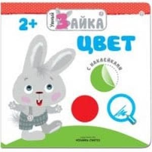 Обложка книги «Умный зайка. Цвет», ISBN 9785431510045