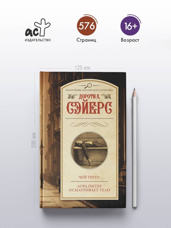 Дополнительное изображение книги «Чей труп? Лорд Питер осматривает тело»