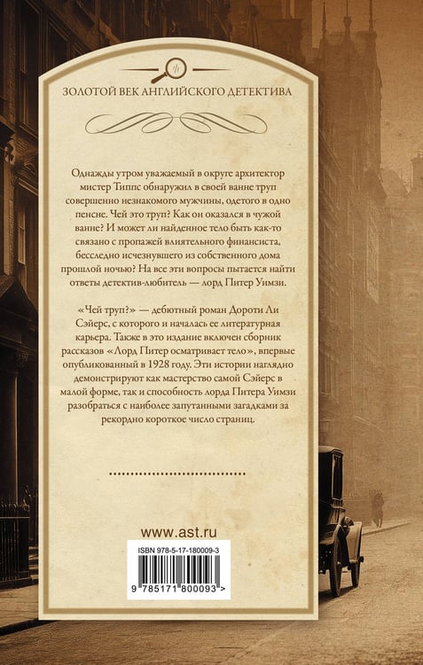 Дополнительное изображение книги «Чей труп? Лорд Питер осматривает тело»